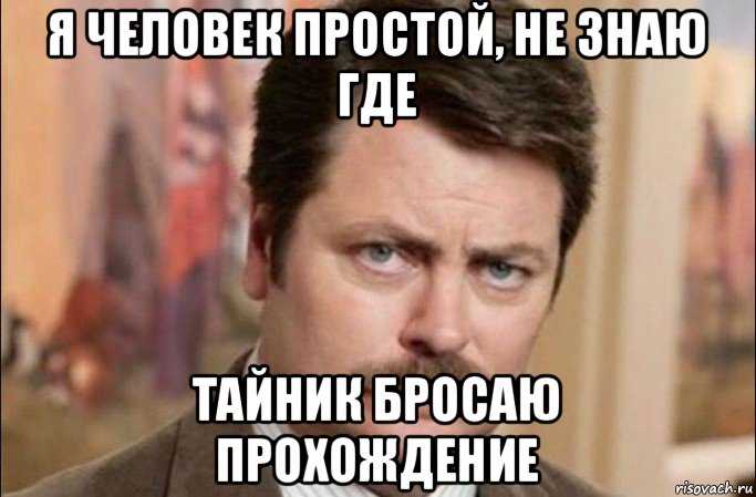 я человек простой, не знаю где тайник бросаю прохождение, Мем  Я человек простой