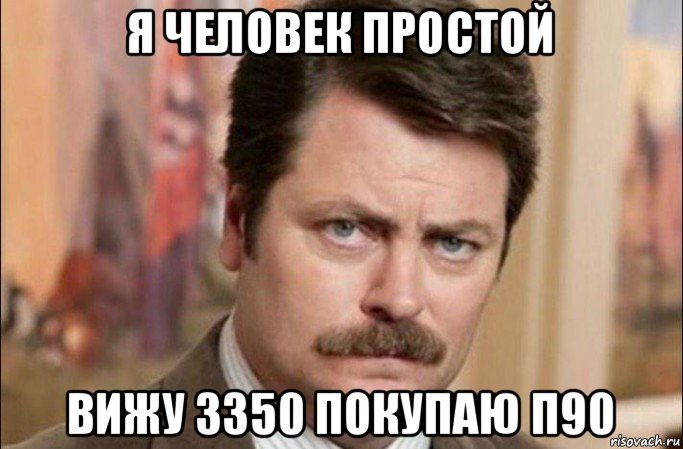 я человек простой вижу 3350 покупаю п90, Мем  Я человек простой