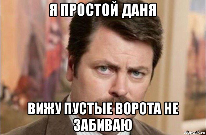 я простой даня вижу пустые ворота не забиваю, Мем  Я человек простой