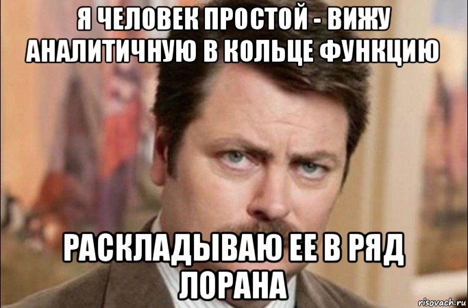 я человек простой - вижу аналитичную в кольце функцию раскладываю ее в ряд лорана, Мем  Я человек простой