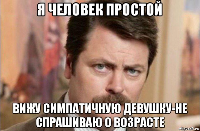 я человек простой вижу симпатичную девушку-не спрашиваю о возрасте, Мем  Я человек простой