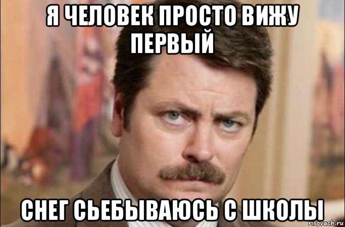 я человек просто вижу первый снег сьебываюсь с школы, Мем  Я человек простой