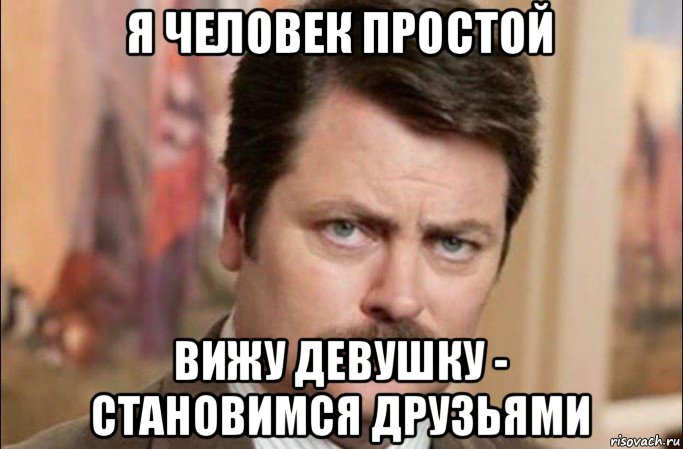 я человек простой вижу девушку - становимся друзьями, Мем  Я человек простой