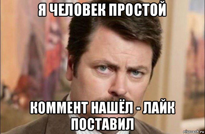 я человек простой коммент нашёл - лайк поставил, Мем  Я человек простой