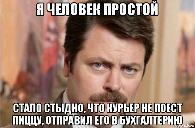 я человек простой стало стыдно, что курьер не поест пиццу, отправил его в бухгалтерию, Мем  Я человек простой