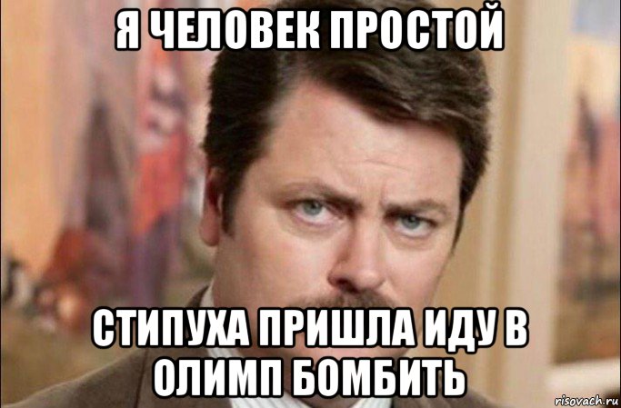 я человек простой стипуха пришла иду в олимп бомбить, Мем  Я человек простой