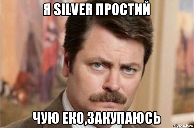 я silver простий чую еко,закупаюсь, Мем  Я человек простой