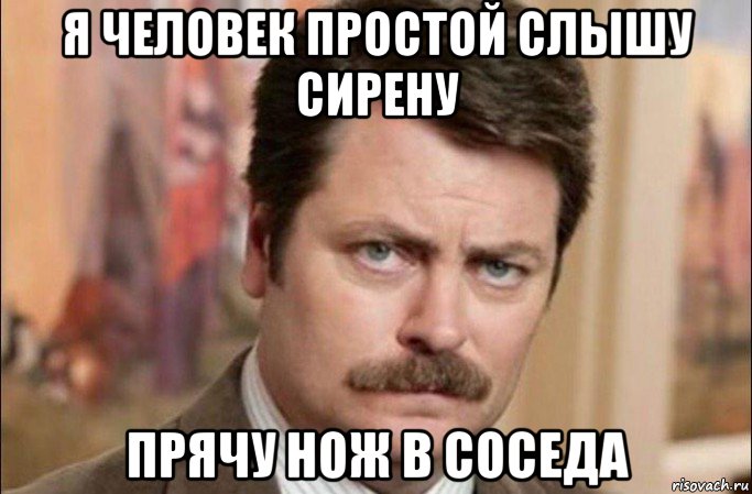 я человек простой слышу сирену прячу нож в соседа, Мем  Я человек простой