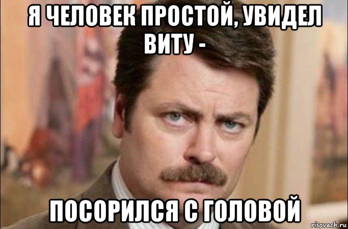 я человек простой, увидел виту - посорился с головой, Мем  Я человек простой