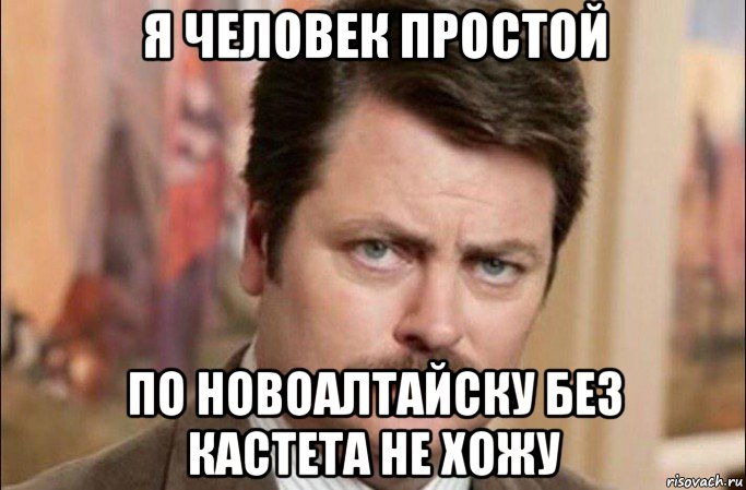 я человек простой по новоалтайску без кастета не хожу, Мем  Я человек простой