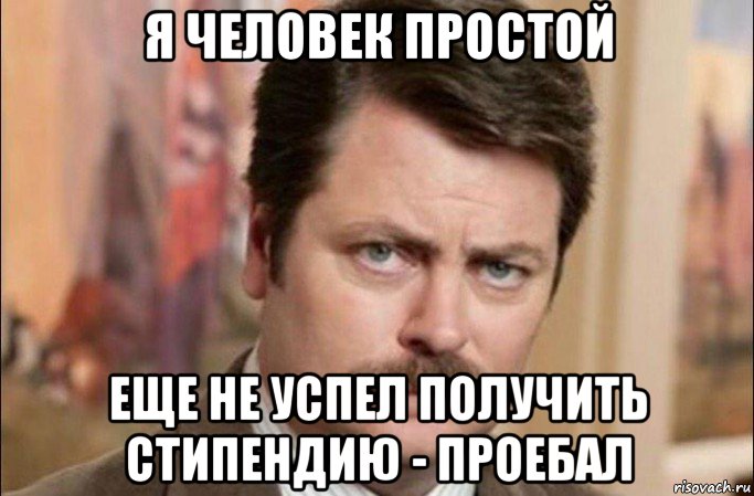 я человек простой еще не успел получить стипендию - проебал, Мем  Я человек простой