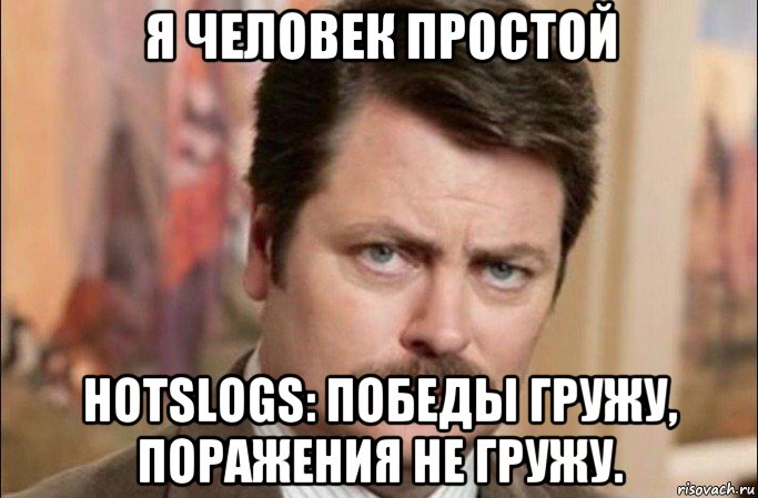 я человек простой hotslogs: победы гружу, поражения не гружу., Мем  Я человек простой