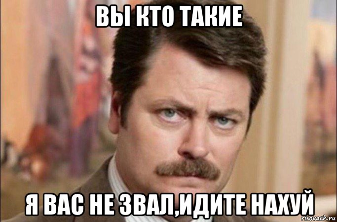 вы кто такие я вас не звал,идите нахуй, Мем  Я человек простой