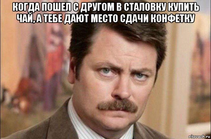 когда пошел с другом в сталовку купить чай, а тебе дают место сдачи конфетку , Мем  Я человек простой