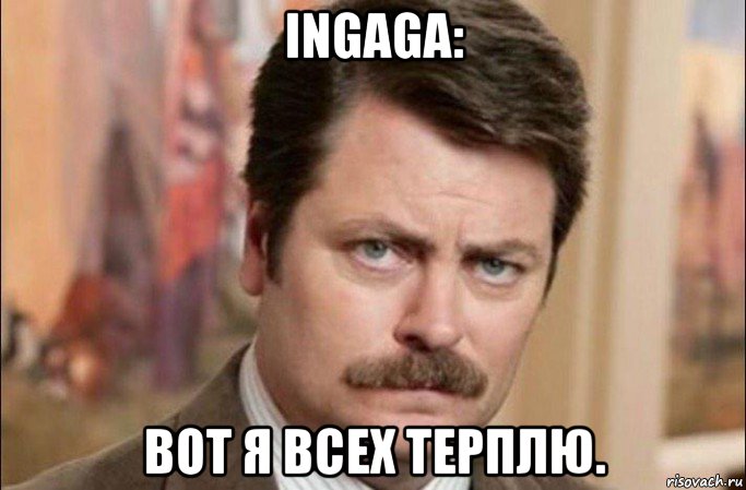 ingaga: вот я всех терплю., Мем  Я человек простой