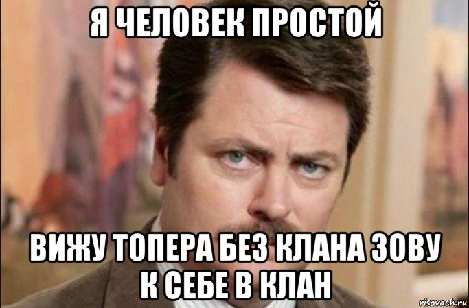 я человек простой вижу топера без клана зову к себе в клан, Мем  Я человек простой