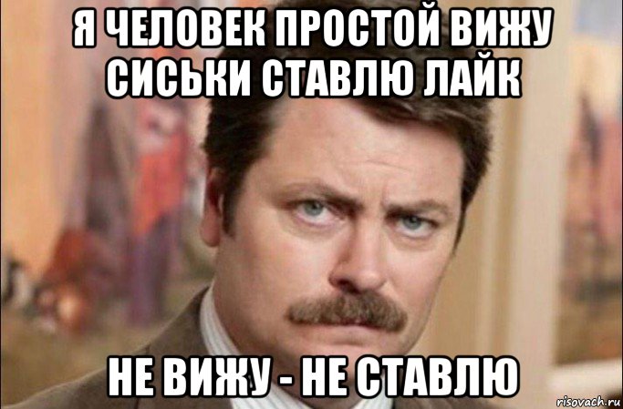 я человек простой вижу сиськи ставлю лайк не вижу - не ставлю, Мем  Я человек простой