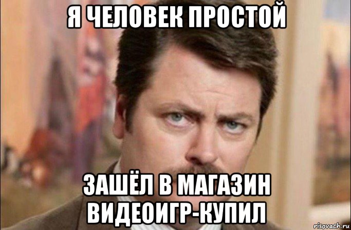 я человек простой зашёл в магазин видеоигр-купил, Мем  Я человек простой