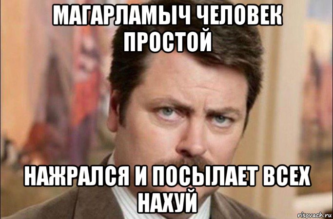 магарламыч человек простой нажрался и посылает всех нахуй, Мем  Я человек простой