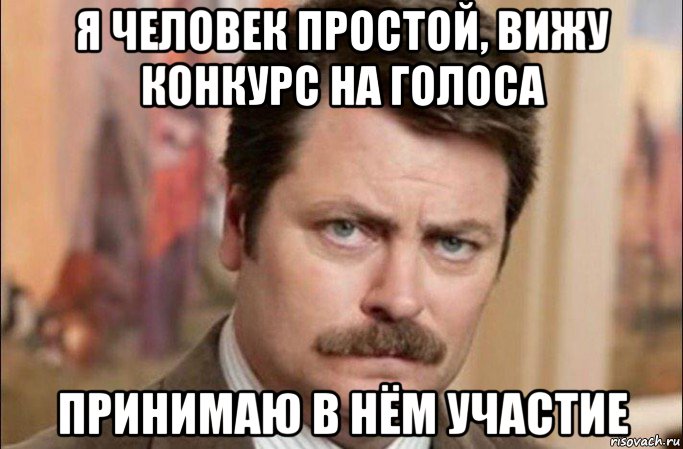 я человек простой, вижу конкурс на голоса принимаю в нём участие, Мем  Я человек простой