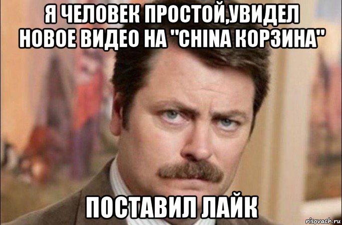 я человек простой,увидел новое видео на "china корзина" поставил лайк, Мем  Я человек простой