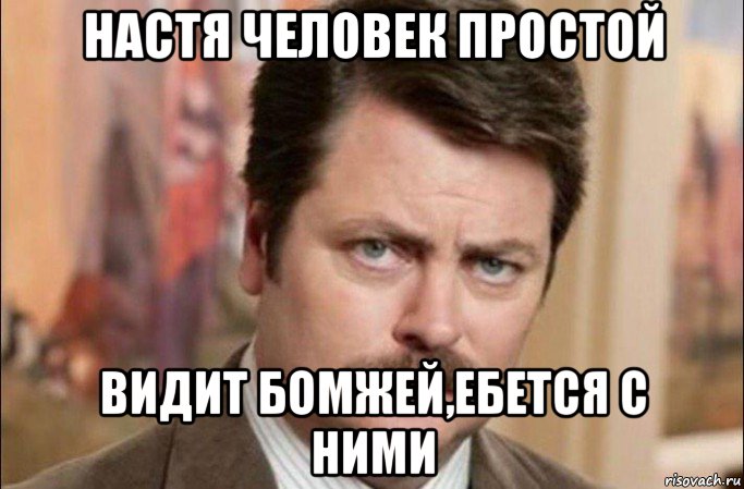 настя человек простой видит бомжей,ебется с ними, Мем  Я человек простой