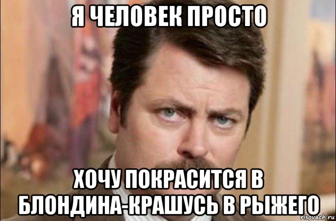 я человек просто хочу покрасится в блондина-крашусь в рыжего, Мем  Я человек простой