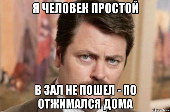 я человек простой в зал не пошел - по отжимался дома, Мем  Я человек простой