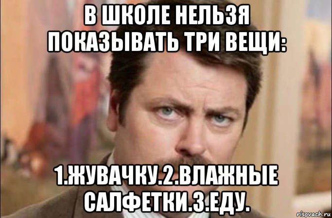 в школе нельзя показывать три вещи: 1.жувачку.2.влажные салфетки.3.еду., Мем  Я человек простой