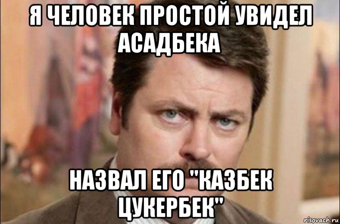 я человек простой увидел асадбека назвал его "казбек цукербек", Мем  Я человек простой