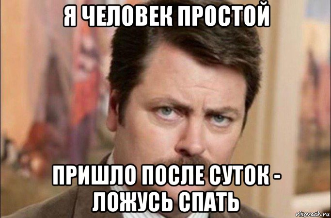 я человек простой пришло после суток - ложусь спать, Мем  Я человек простой