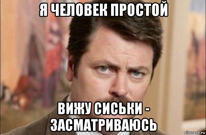 я человек простой вижу сиськи - засматриваюсь, Мем  Я человек простой