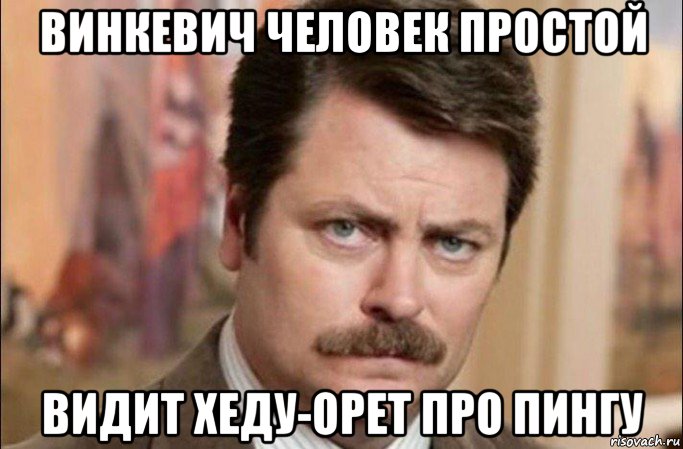 винкевич человек простой видит хеду-орет про пингу, Мем  Я человек простой