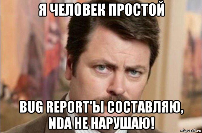 я человек простой bug report'ы составляю, nda не нарушаю!, Мем  Я человек простой