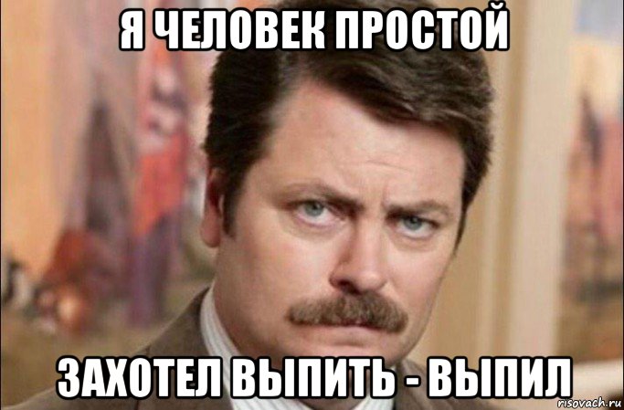 я человек простой захотел выпить - выпил, Мем  Я человек простой