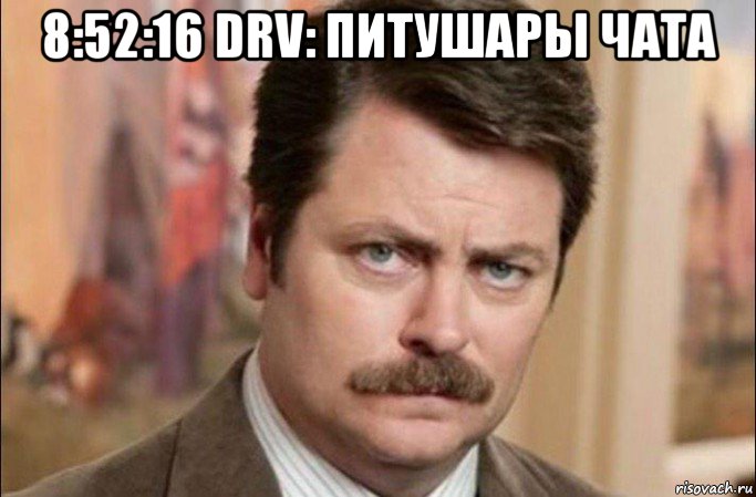 8:52:16 drv: питушары чата , Мем  Я человек простой