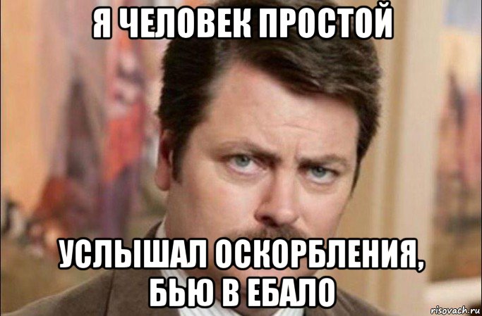 я человек простой услышал оскорбления, бью в ебало, Мем  Я человек простой