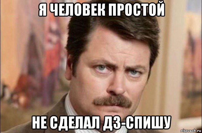 я человек простой не сделал дз-спишу, Мем  Я человек простой