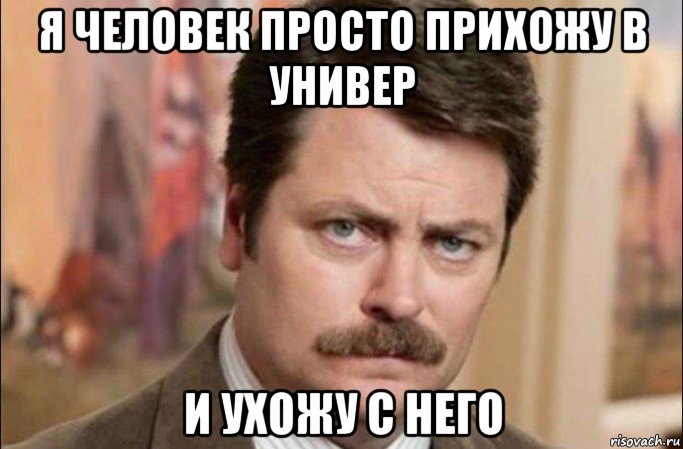 я человек просто прихожу в универ и ухожу с него, Мем  Я человек простой