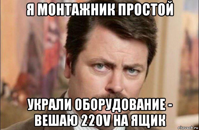 я монтажник простой украли оборудование - вешаю 220v на ящик, Мем  Я человек простой