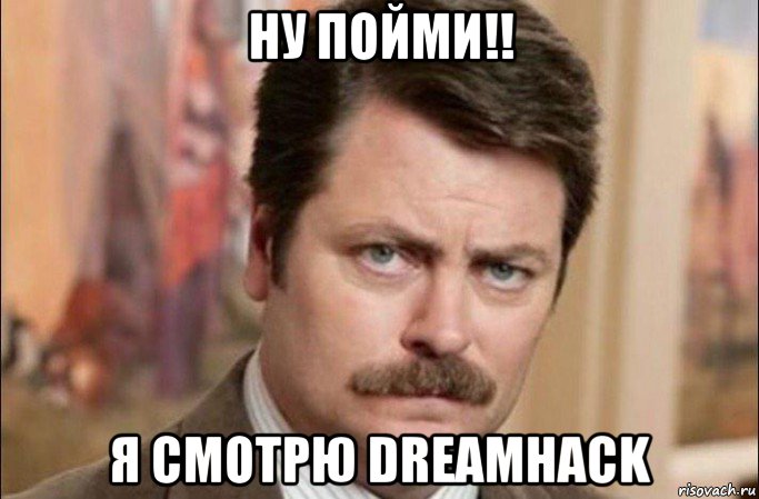 ну пойми!! я смотрю dreamhack, Мем  Я человек простой