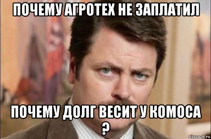 почему агротех не заплатил почему долг весит у комоса ?, Мем  Я человек простой