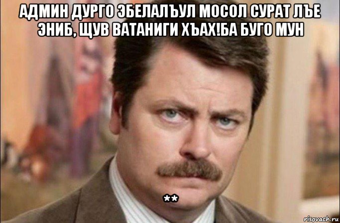 админ дурго эбелалъул мосол сурат лъе эниб, щув ватаниги хъах!ба буго мун **, Мем  Я человек простой