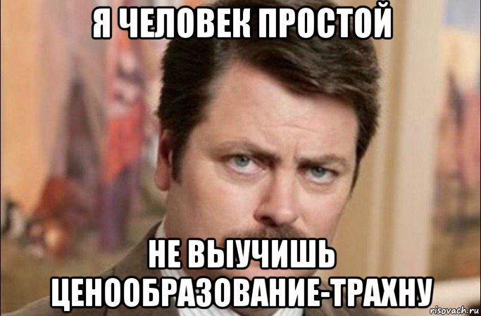 я человек простой не выучишь ценообразование-трахну, Мем  Я человек простой