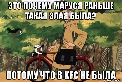 это почему маруся раньше такая злая была? потому что в kfc не была, Мем   Я ведь раньше почему злой был