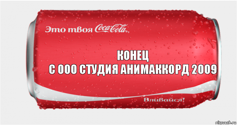КоНеЦ
с 000 студия АНИМАККОРД 2009, Комикс Твоя кока-кола