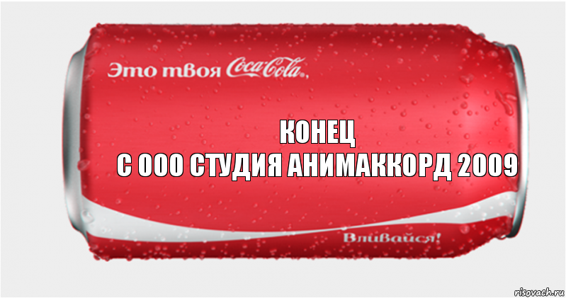 КоНеЦ
с 000 студия АНИМАККОРД 2009