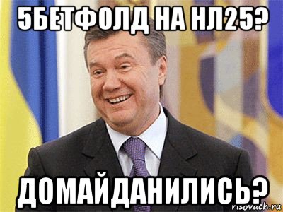 5бетфолд на нл25? домайданились?