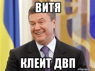 витя клеит двп