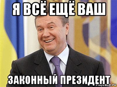 я всё ещё ваш законный президент, Мем Янукович